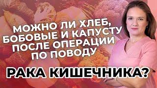 Можно ли хлеб, бобовые и капусту после операции по поводу рака кишечника?