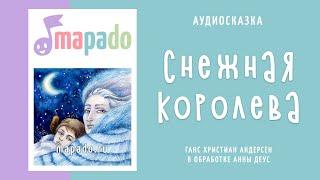 Снежная королева | Аудиосказка | Сказки на ночь