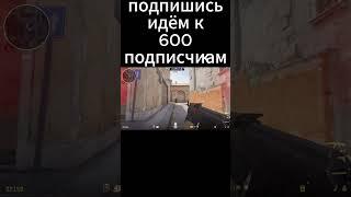 подпишись идём к 600 сабам #counterstrike #counterstrike2 #cs2 #counterstrikeglobaloffensive #кс2