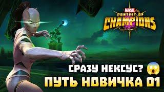 Марвел Битва Чемпионов - Путь Новичка 2024 Кристалл Нексуса - #МБЧ - Marvel Contest Of Campions