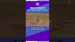 이틀 연속 2만 관중 라팍…삼성, 2번째 시범경기에서 첫 승 #대구MBC