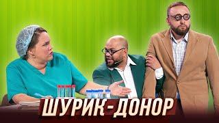 Шурик-донор — Уральские Пельмени | Гидом буду