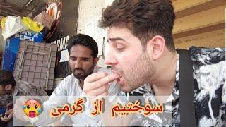 EMAAN HASHIMI | PAKISTAN STREET FOOD LESS THAN $5 |نان خوردن،خراب شدن موتر و گرمی|ایمان هاشمی