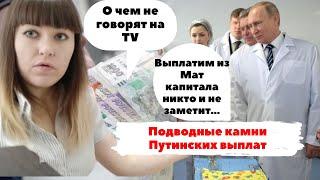 Пособие на ребенка от 1,5 до 3 лет. Подводные камни Путинских выплат. Об этом не говорят по TV.