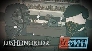 Уэс, Флинн и Nightwayfarer Играют в Dishonored 2 [s02e22]