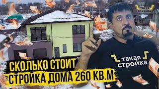 Сколько стоит построить дом в 2021? Дом из газобетона 260 кв.м| Планировка и инженерные системы дома