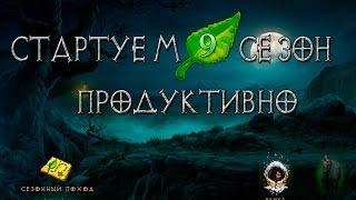 Diablo 3: продуктивный старт 9 сезона