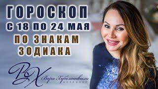  #ГОРОСКОП С 18 ПО 24 МАЯ 2020  #Новолуние летнего коридора затмений - астролог Вера Хубелашвили