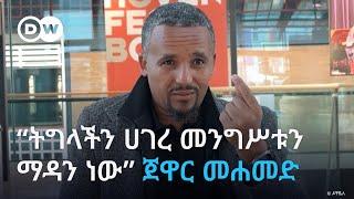 “ትግላችን ሀገረ መንግሥቱን ማዳን ነው” ጀዋር መሐመድ