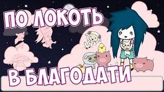 ПО ЛОКОТЬ В БЛАГОДАТИ - AGATHA KNIFE #11 (финал)