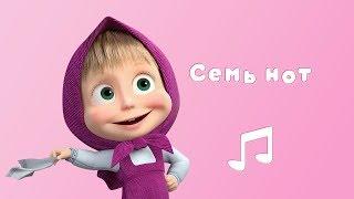 СЕМЬ НОТ  Караоке для детей  Маша и Медведь  Квартет плюс