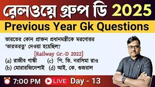 rrb group d previous year gk question | class 13 | railway group d gk pyqs in bengali