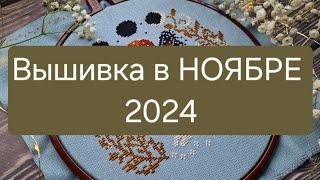 Вышивка в НОЯБРЕ 2024// Долгожданный финиш овечек!!!!