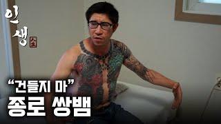 [인생]  "내인생 이야!" 나는야 종로 쌍뱀