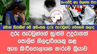 " අ| නෙ මූ ම|හ ති| රි|සනෙක්" ද| |රු පැ| ට |වු|න්ට මෙ|හෙ|ම කරන්න පු|ලු|වන්ද දෙ|වි|ය නේ Breaking News