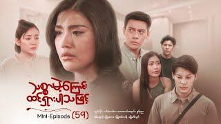 သစ္စာမဲ့ကြောင်းထင်ရှားပါသဖြင့် - Mini - Episode ( 59 )  #drama  #series #myanmarseries #maharseries