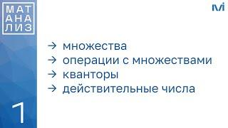 Множества, операции с множествами, кванторы, действительные числа | 1 | Константин Правдин | ИТМО