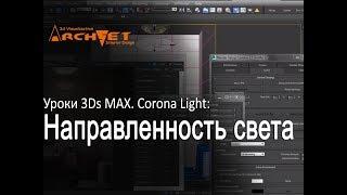 Направленность Directionality в Corona Light  Как влияет настройка направленности на Corona Light