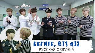 [Озвучка Dino Kpop] Бегите, BTS #12 | Run BTS ep.12 на русском!