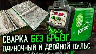 Сварка без брызг полуавтоматом ОДИНОЧНЫМ и ДВОЙНЫМ ПУЛЬСОМ.  TORROS 200Duble puls.