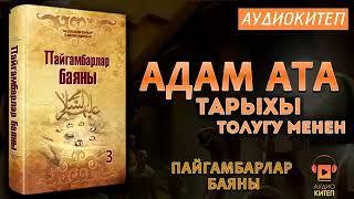 Адам ата тарыхы толугу менен/Пайгамбарлар баяны/Дарак басма уйу