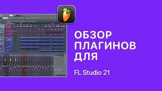 Плагины для FL Studio 21 [Fruity Pro Help]