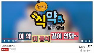 [슬기로운식약탐구생활] 이 약, 이 음식, 같이 안돼~
