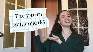 Полезные ресурсы для изучения испанского языка