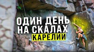 Один день на скалах Карелии!