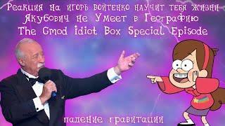 Реакция на ИГОРЬ ВОЙТЕНКО НАУЧИТ ТЕБЯ ЖИЗНИ   RYTP, [RYTP] Якубович не Умеет в Географию...