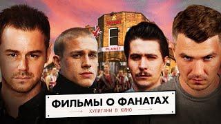 Планета Футбола: Хулиганы в кино | Film Street Hooligans [ENG SUB]