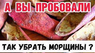 Самая  БЫСТРАЯ  МАСКА - за  3 дня  БЕЗ  МОРЩИН !