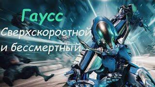 Warframe / Гаусс - Сверхскоростной и бессмертный (билд на бессмертие)