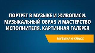 Портрет в музыке и живописи. Музыкальный образ и мастерство исполнителя. Картинная галерея.