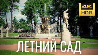 Санкт-Петербург 2022 - Летний сад