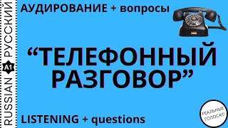 Аудирование   Телефонный разговор