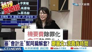【熱搜發燒榜】國務機要費除罪?!藍營拍桌大罵:幫陳水扁擦屁股.恥辱丟人@中天新聞CtiNews