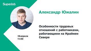 Особенности трудовых отношений с работниками, работающими на Крайнем Севере