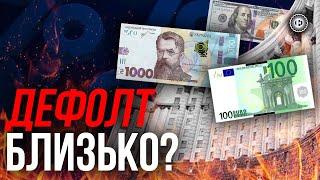 Чому Україні можуть оголосити дефолт? | Економічна правда