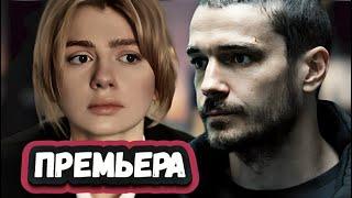 ТРИГГЕР 3 СЕЗОН  1-8 серия ( сериал 2024 ) Тайны премьеры