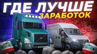 ГДЕ ЛУЧШИЙ ЗАРАБОТОК В ТРАНСПОРТНОЙ КОМПАНИИ? ФУРА vs ГАЗЕЛЬ! | MTA Province