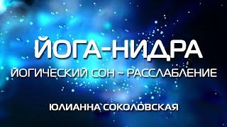 Йога-нидра. Практика глубокого расслабления. Релаксация. Психический сон.