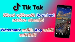 How to download Tik Tok Video | Download Tik Tok Video without watermark sinhala