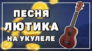 ВЕДЬМАКУ ЗАПЛАТИТЕ ЧЕКАННОЙ МОНЕТОЙ на укулеле