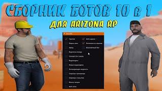 СБОРНИК БОТОВ 10 в 1 - СБОРНИК БОТОВ ДЛЯ ARIZONA RP / ФАРМИМ ВИРТЫ БОТАМИ НА ARIZONA RP В GTA SAMP