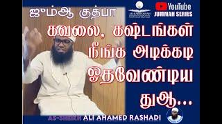 DUA | கவலை, கஷ்டங்கள் நீங்க அடிக்கடி ஓதவேண்டிய துஆ #aliahamedrashadi #அலி_அஹ்மத்_ரஷாதி