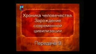 История человечества. Передача 2.9. Персы. Часть 1