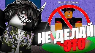  НИКОГДА НЕ ДЕЛАЙ ЭТИ 20 ВЕЩЕЙ В БЛОКС ФРУТС! Blox Fruits Roblox // Роблокс