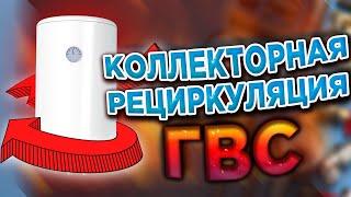 НЕ ПРОСТО Рециркуляция ГВС / Схема рециркуляции гвс / Коллекторная рециркуляция гвс ЛЕГКО