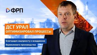 Как Национальный проект повысил вдвое производственные мощности «ДСТ-Урал»